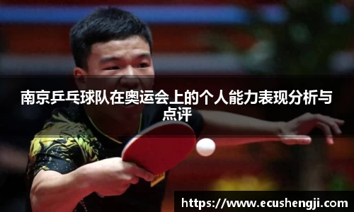 南京乒乓球队在奥运会上的个人能力表现分析与点评