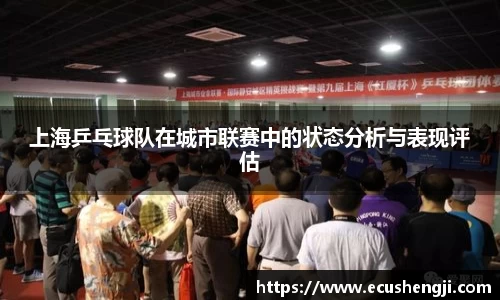 上海乒乓球队在城市联赛中的状态分析与表现评估