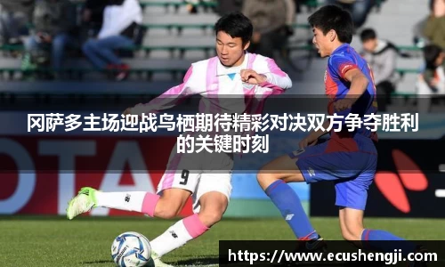 冈萨多主场迎战鸟栖期待精彩对决双方争夺胜利的关键时刻