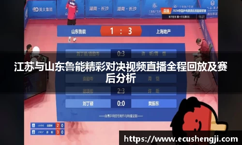 江苏与山东鲁能精彩对决视频直播全程回放及赛后分析