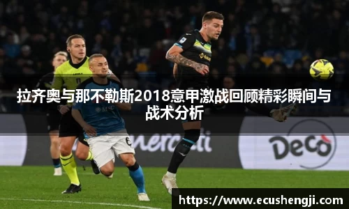 拉齐奥与那不勒斯2018意甲激战回顾精彩瞬间与战术分析